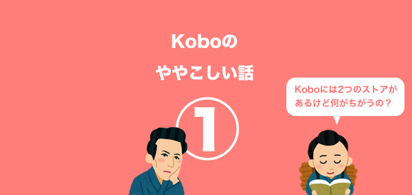 Koboのややこしい話１